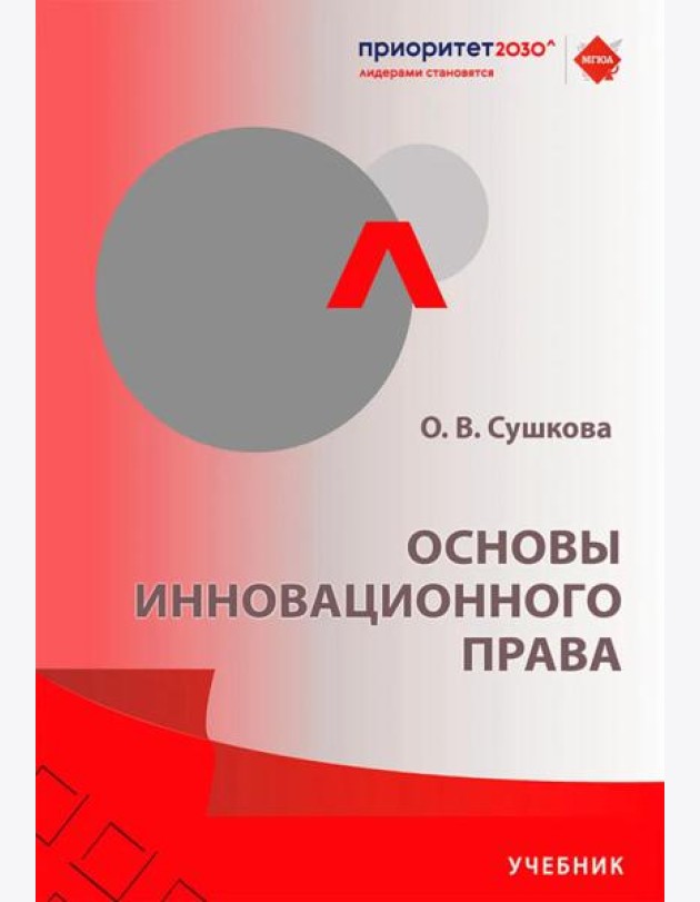 Основы инновационного права: Учебник