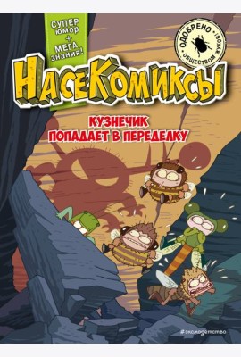 НасеКомиксы. Кузнечик попадает в переделку