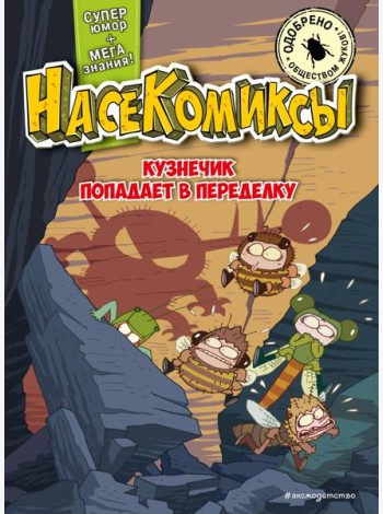 НасеКомиксы. Кузнечик попадает в переделку
