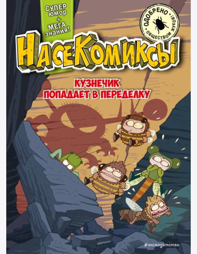 НасеКомиксы. Кузнечик попадает в переделку