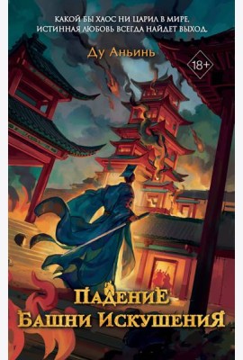 Падение Башни Искушения (#1)