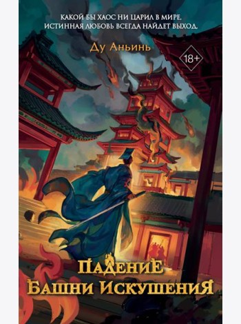 Падение Башни Искушения (#1)