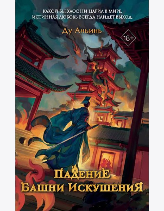 Падение Башни Искушения (#1)