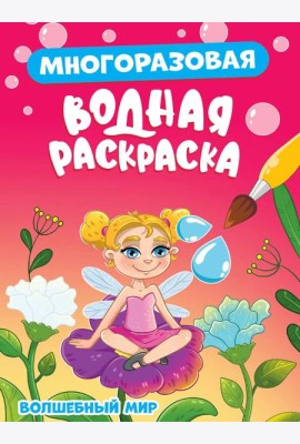 Волшебный мир
