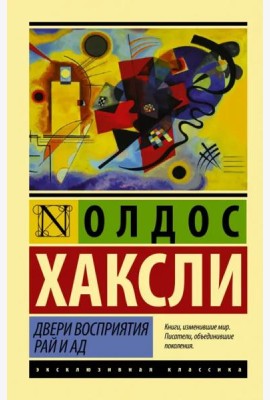 Двери восприятия. Рай и ад