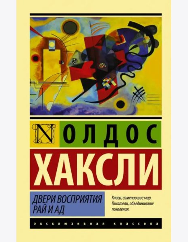Двери восприятия. Рай и ад
