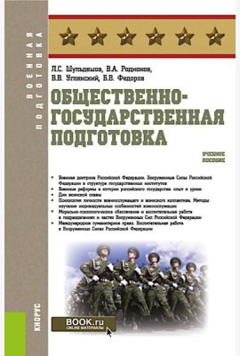 Общественно-государственная подготовка: Учебное пособие