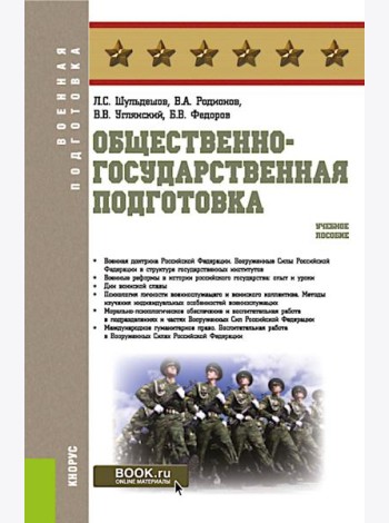 Общественно-государственная подготовка: Учебное пособие