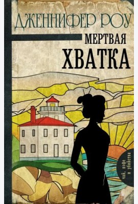 Мертвая хватка