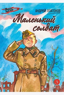Маленький солдат