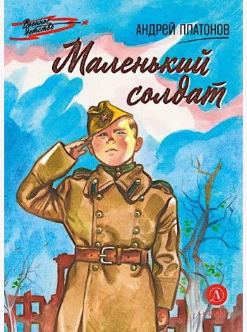 Маленький солдат