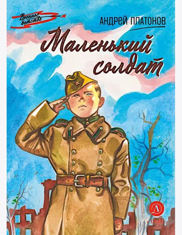 Маленький солдат