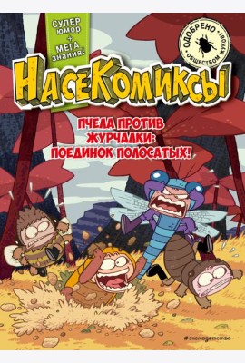 НасеКомиксы. Пчела против журчалки: поединок полосатых!
