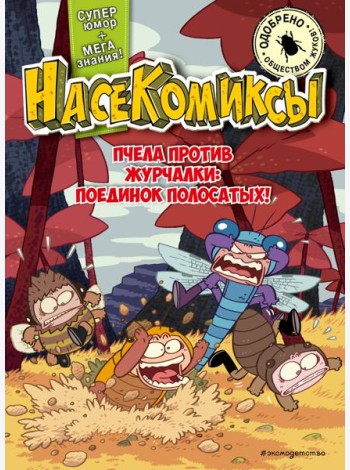 НасеКомиксы. Пчела против журчалки: поединок полосатых!