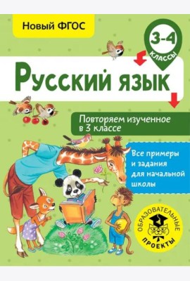 Русский язык. 3-4 классы. Повторяем изученное в 3 классе. ФГОС