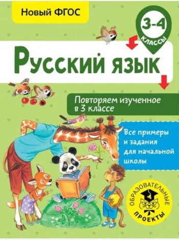 Русский язык. 3-4 классы. Повторяем изученное в 3 классе. ФГОС