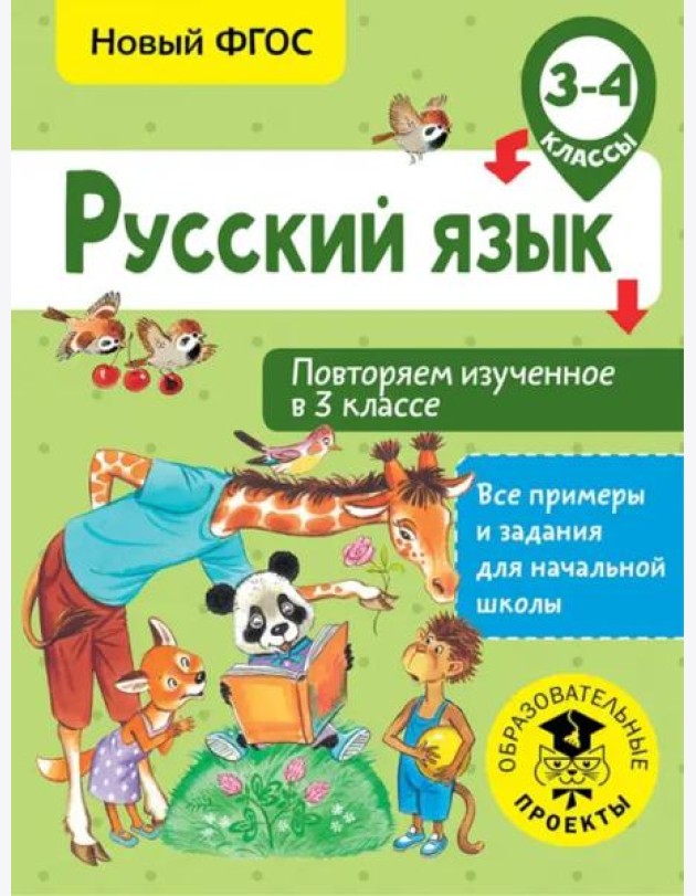 Русский язык. 3-4 классы. Повторяем изученное в 3 классе. ФГОС