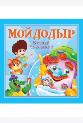 КОРНЕЙ ЧУКОВСКИЙ - ДЕТЯМ. Мойдодыр