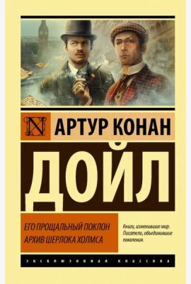 Его прощальный поклон. Архив Шерлока Холмса