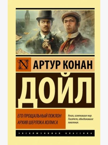 Его прощальный поклон. Архив Шерлока Холмса