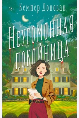 Неугомонная покойница: роман