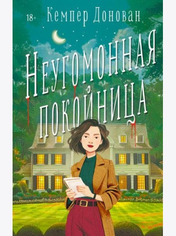 Неугомонная покойница: роман