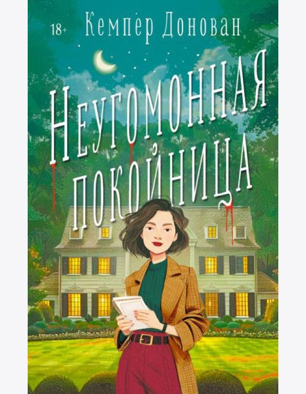 Неугомонная покойница: роман
