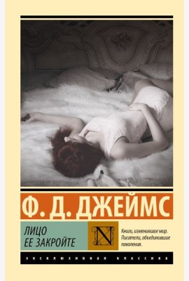 Лицо ее закройте: роман