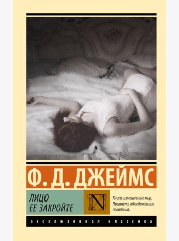 Лицо ее закройте: роман