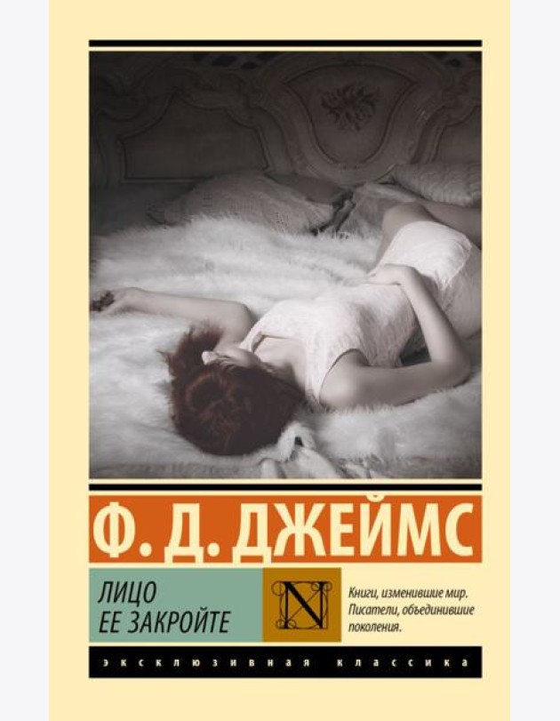 Лицо ее закройте: роман