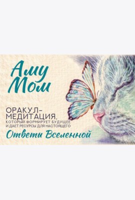 Ответы Вселенной. Оракул-медитация, который формирует будущее и дает ресурсы для настоящего