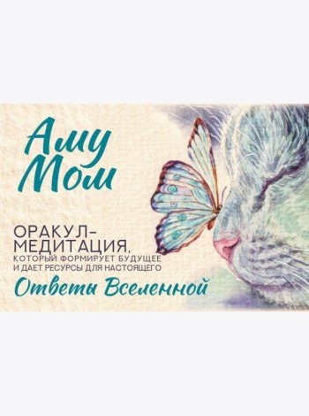 Ответы Вселенной. Оракул-медитация, который формирует будущее и дает ресурсы для настоящего