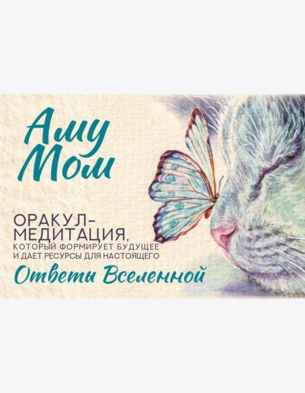 Ответы Вселенной. Оракул-медитация, который формирует будущее и дает ресурсы для настоящего