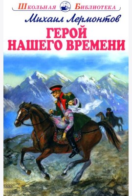 Герой нашего времени