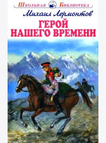 Герой нашего времени