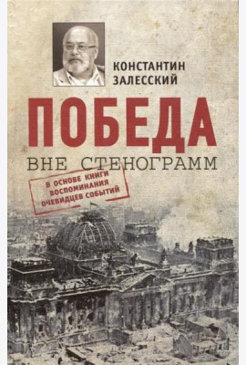 Победа вне стенограмм