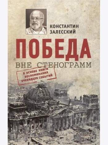 Победа вне стенограмм
