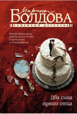 Два сына одного отца: роман