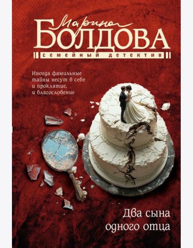 Два сына одного отца: роман