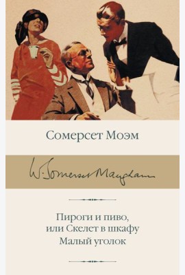 Пироги и пиво, или Скелет в шкафу. Малый уголок