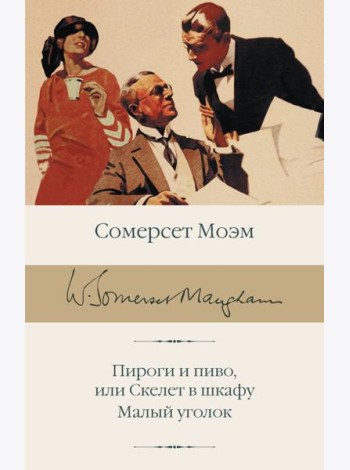 Пироги и пиво, или Скелет в шкафу. Малый уголок