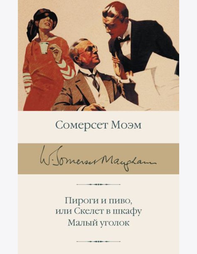 Пироги и пиво, или Скелет в шкафу. Малый уголок