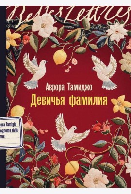 Девичья фамилия