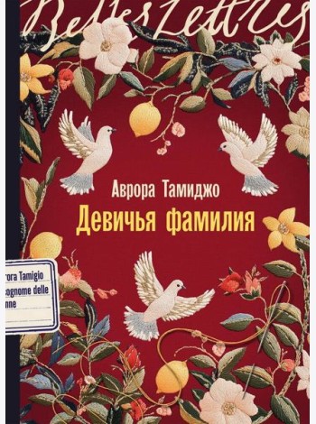 Девичья фамилия