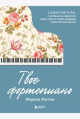 Твое фортепиано. Самоучитель, с которым вы научитесь читать ноты и играть шедевры классической музыки