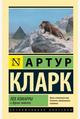 Лев Комарры и другие повести