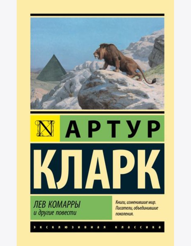 Лев Комарры и другие повести