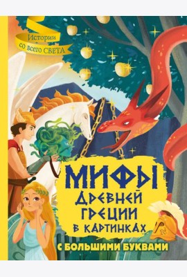 Мифы Древней Греции в картинках