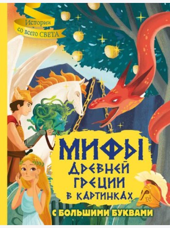 Мифы Древней Греции в картинках