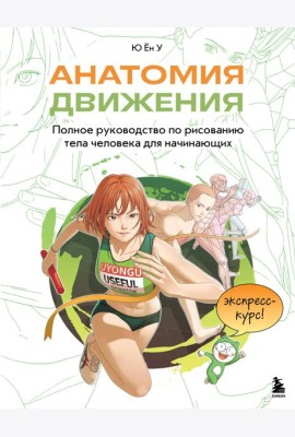 Анатомия движения. Полное руководство по рисованию тела человека для начинающих
